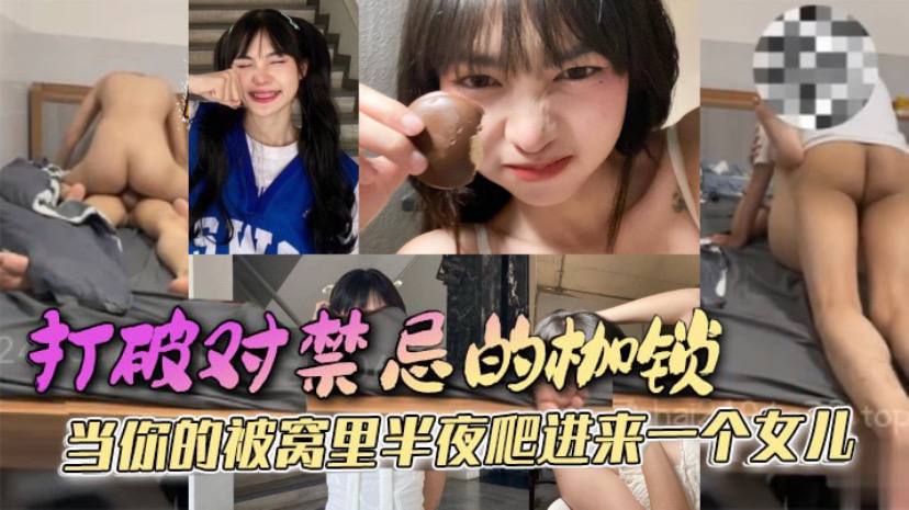 【<span style="color: #ff5b82">父</span><span style="color: #ff5b82">女</span><span style="color: #ff5b82">乱</span><span style="color: #ff5b82">伦</span>】打破对禁忌的枷锁 当你的被窝里半夜爬进来一个女儿 她只是害羞，不好意思先开口罢了，这是所有女孩的通病