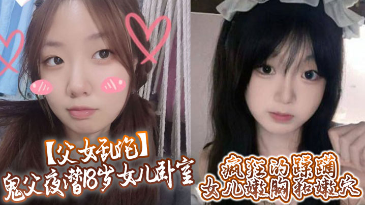 【<span style="color: #ff5b82">父</span><span style="color: #ff5b82">女</span><span style="color: #ff5b82">乱</span><span style="color: #ff5b82">伦</span>】鬼父夜潜18岁女儿卧室，疯狂的蹂躏女儿嫩胸和嫩穴