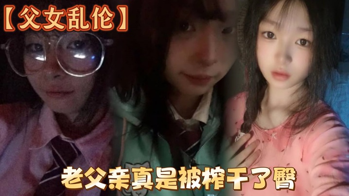 【<span style="color: #ff5b82">父</span><span style="color: #ff5b82">女</span><span style="color: #ff5b82">乱</span><span style="color: #ff5b82">伦</span>】洗完澡回来发现女儿在玩游戏，白嫩女儿的黑丝美臀，老父亲真是被榨干了臀