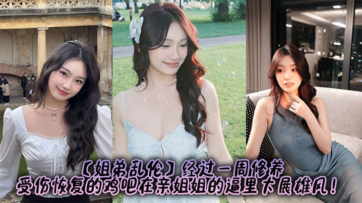 【<span style="color: #ff5b82">姐</span><span style="color: #ff5b82">弟</span>乱伦】经过一周修养，受伤恢复的鸡吧在亲姐姐的逼里大展雄风！