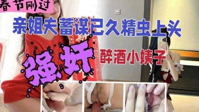 姐夫精虫上脑强上醉酒小姨子