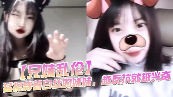 【<span style="color: #ff5b82">兄</span><span style="color: #ff5b82">妹</span>乱伦】猛操穿着白丝的妹妹，越反抗就越兴奋，一拔出来精液就全从妹妹的逼流出来了