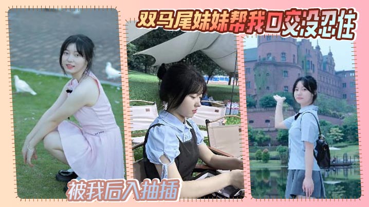 【兄妹乱伦】<span style="color: #ff5b82">双</span><span style="color: #ff5b82">马</span><span style="color: #ff5b82">尾</span>妹妹帮我口交没忍住，被我后入抽插