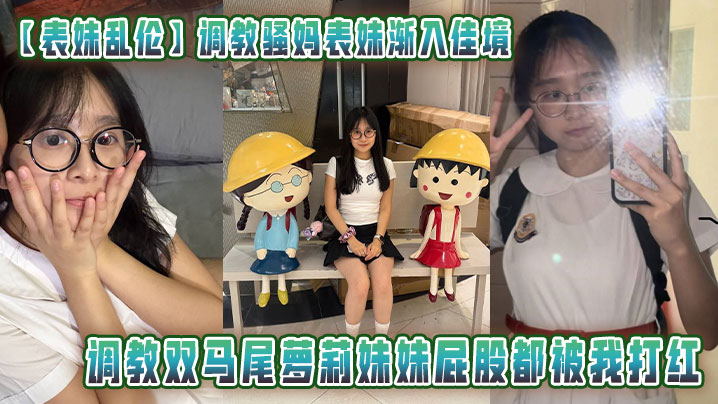 【表妹乱伦】调教骚妈表妹渐入佳境调教<span style="color: #ff5b82">双</span><span style="color: #ff5b82">马</span><span style="color: #ff5b82">尾</span>萝莉妹妹屁股都被我打红恩在桌子上一路操