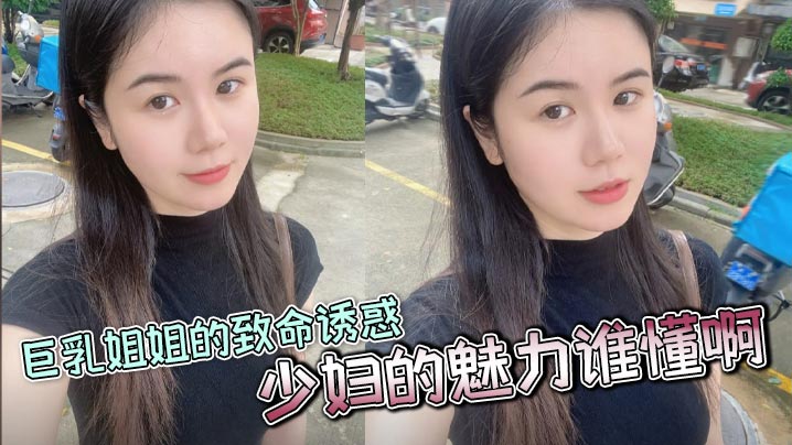 【<span style="color: #ff5b82">姐</span><span style="color: #ff5b82">弟</span>乱伦】巨乳姐姐的致命诱惑，少妇的魅力谁懂啊，家人们，又大又白活又好