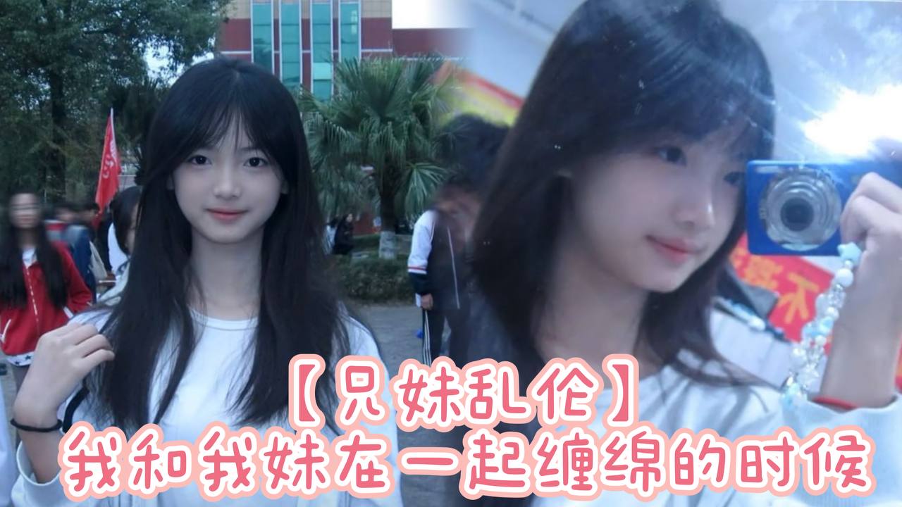 【<span style="color: #ff5b82">兄</span><span style="color: #ff5b82">妹</span>乱伦】我和我妹在一起缠绵的时候，我觉得这才是我们最开心的时候，一抱她上床就立马显示出来她狂野的一面了，我们在一起舌吻，好想永远这么下去，没有道德观念