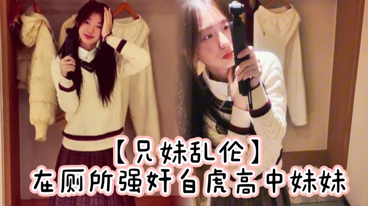 【<span style="color: #ff5b82">兄</span><span style="color: #ff5b82">妹</span>乱伦】在厕所强奸白虎高中妹妹，求我快点干，直接内射