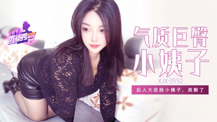 【素人】XJX-550 后入大屁股小姨子，爽翻了！