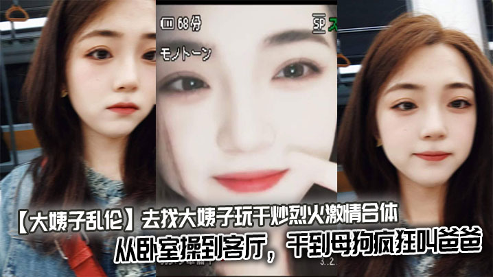 【大姨子乱伦】去找大姨子玩干炒烈火激情合体从卧室操到客厅，干到母狗疯狂叫爸爸。