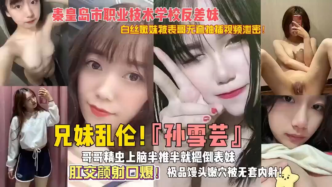 <span style="color: #ff5b82">兄</span><span style="color: #ff5b82">妹</span>乱伦~秦皇岛职业技术学院反差婊，肛交内射_