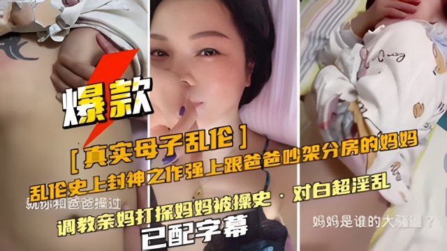 【<span style="color: #ff5b82">母</span><span style="color: #ff5b82">子</span><span style="color: #ff5b82">乱</span><span style="color: #ff5b82">伦</span>】强上跟爸爸吵架分房睡的妈妈对白超淫乱已配字幕