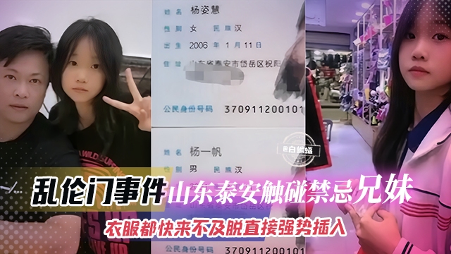 乱伦门事件-山东泰安禁忌<span style="color: #ff5b82">兄</span><span style="color: #ff5b82">妹</span>，衣服都来不及脱直接强势插入