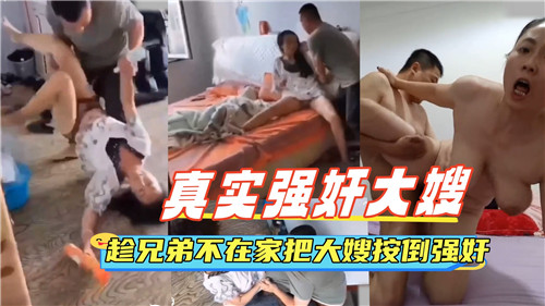 真实<span style="color: #ff5b82">强</span><span style="color: #ff5b82">奸</span>大嫂，趁兄弟不在家把大嫂按倒<span style="color: #ff5b82">强</span><span style="color: #ff5b82">奸</span>