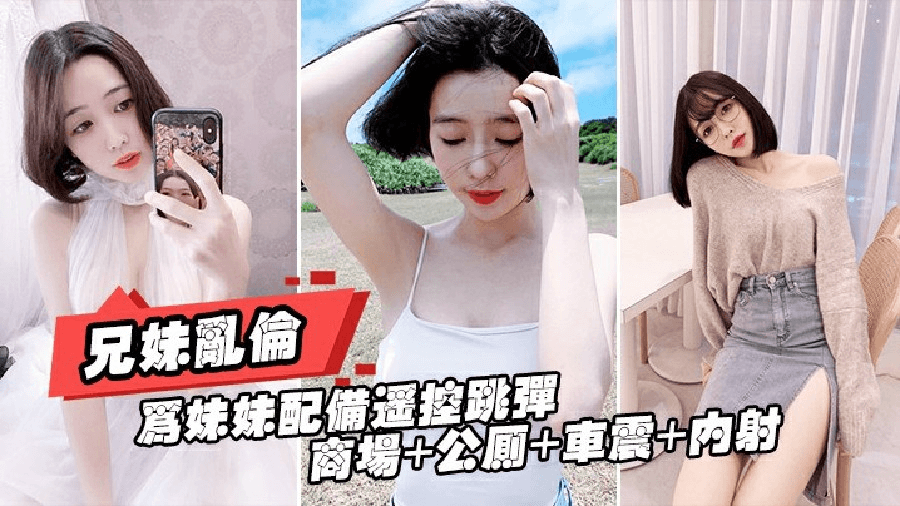 重磅推荐[真实<span style="color: #ff5b82">兄</span><span style="color: #ff5b82">妹</span>乱伦]给亲妹妹带上遥控跳蛋逛街，商场+公测+车震都操遍了