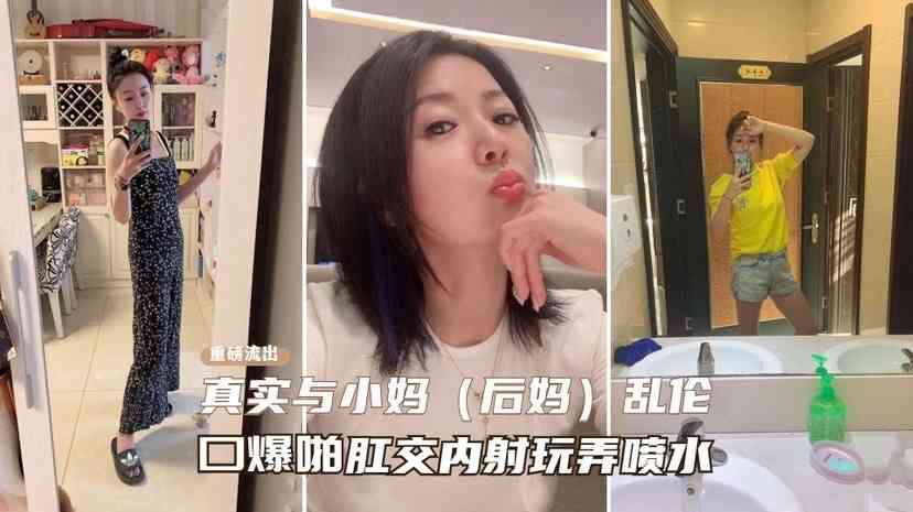 真实与小妈乱伦  口爆啪肛内射玩弄喷水