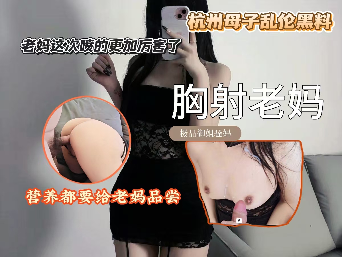 胸射老妈，老妈这次喷的更加厉害了