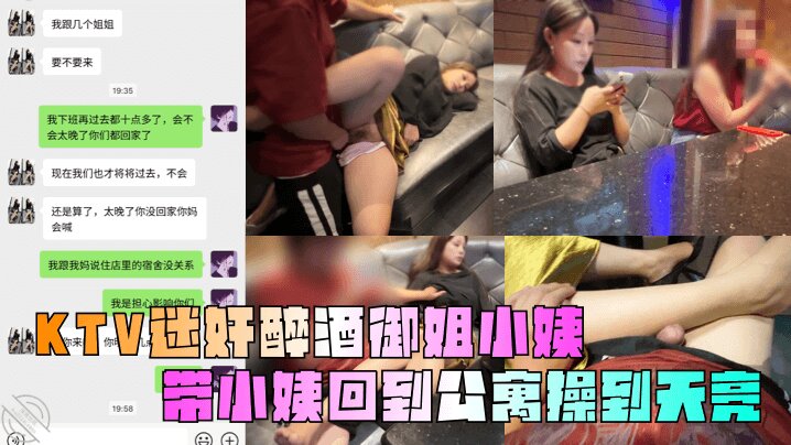 【乱伦小姨】KTV<span style="color: #ff5b82">迷</span><span style="color: #ff5b82">奸</span>醉酒御姐小姨_带小姨回到公寓操到天亮_