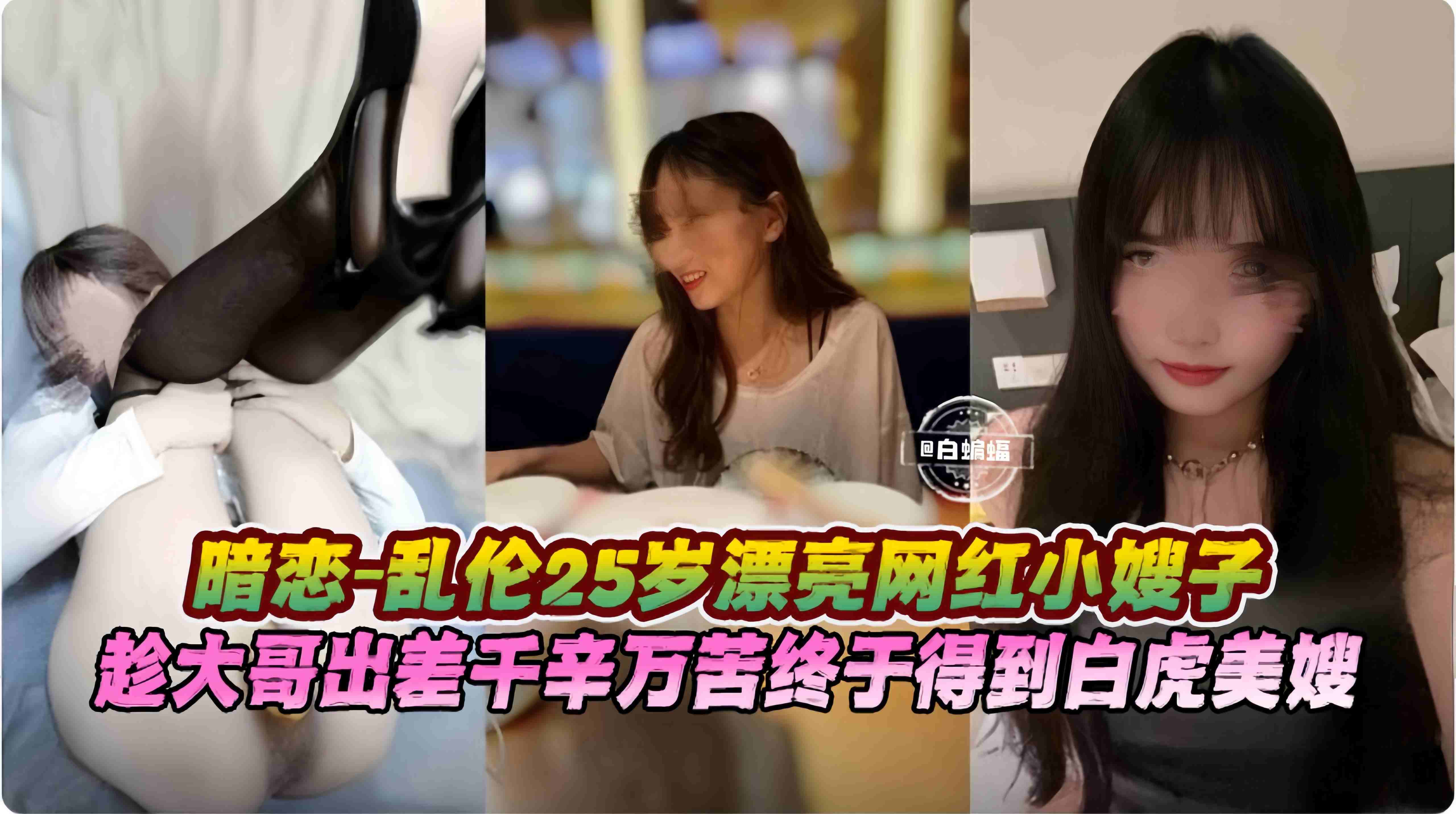 乱伦嫂子-终于操上了网红女神嫂子，趁大哥出差不在家<span style="color: #ff5b82">我</span>的鸡巴终于插了进去--