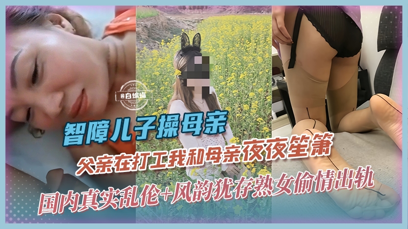 真实母子乱伦-夫外出打工不在家，<span style="color: #ff5b82">我</span>和母亲夜夜笙箫-