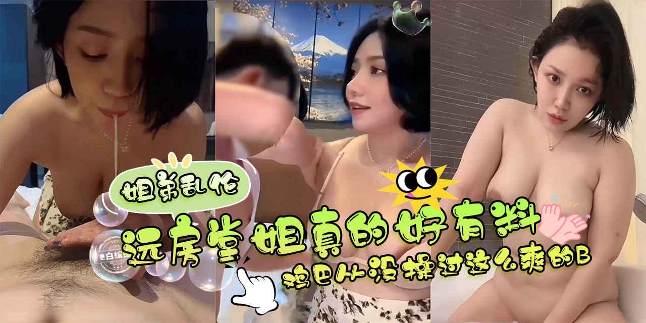 姐弟<span style="color: #ff5b82">乱</span><span style="color: #ff5b82">伦</span>--远房堂姐真的好有料啊，鸡巴从没操过这么爽的B-