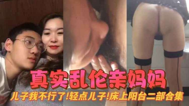 真实乱伦亲妈，<span style="color: #ff5b82">儿</span><span style="color: #ff5b82">子</span>我不行了，轻一点