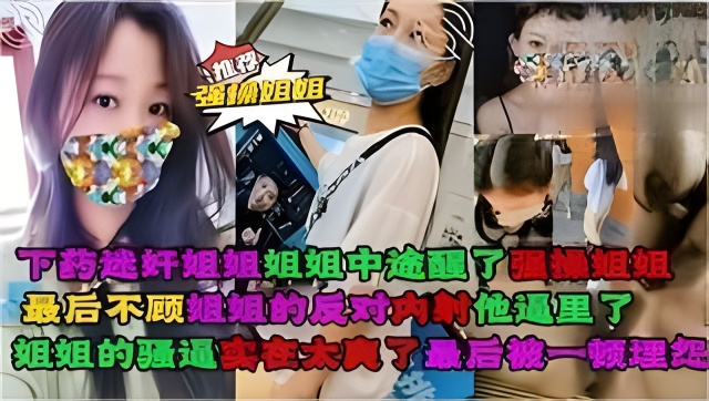 下药<span style="color: #ff5b82">迷</span><span style="color: #ff5b82">奸</span>失恋的堂姐，姐姐中途醒了,强操我姐姐