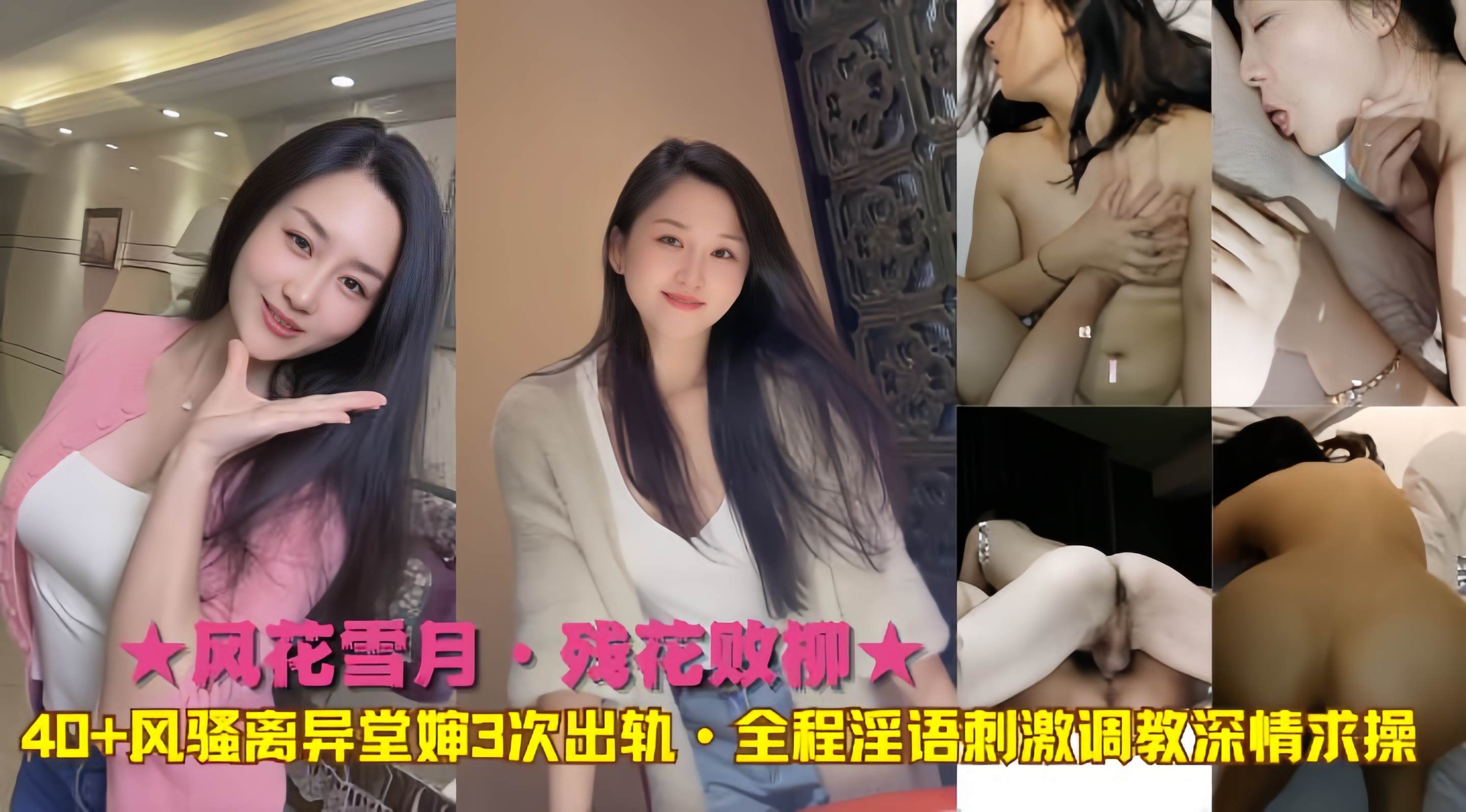 ★风花雪月·残花败柳★40+风骚离异堂婶3次出轨·全程淫语刺激<span style="color: #ff5b82">调</span><span style="color: #ff5b82">教</span>深情求操