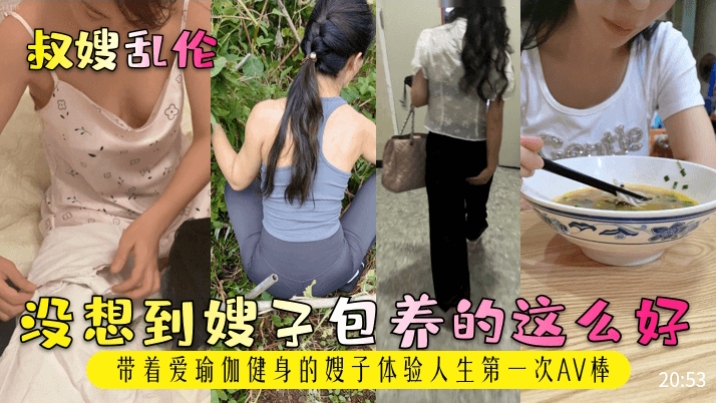 叔嫂<span style="color: #ff5b82">乱</span><span style="color: #ff5b82">伦</span> 没想到嫂子保养的这么好 带着爱瑜伽健身的嫂子体验人生第一次AV棒