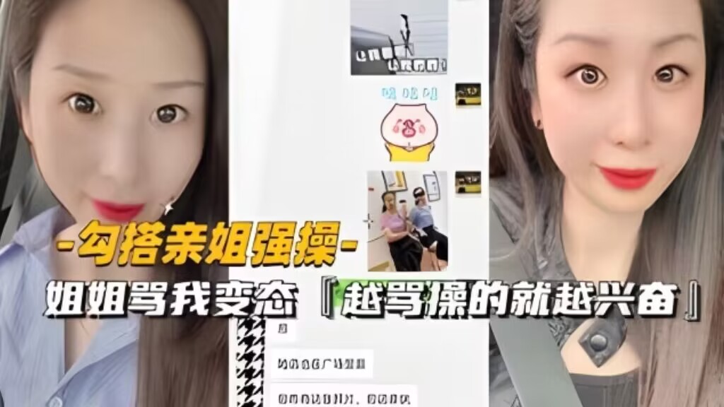 勾搭亲姐强操姐姐骂我变态越骂操的就越兴奋