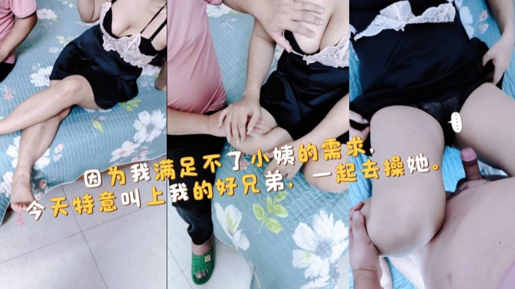 上次<span style="color: #ff5b82">小</span>姨被我的朋友给搞舒服了，今天主动约我和好朋友一起操她，猛插她的骚穴