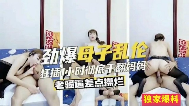 【劲爆母子乱伦】狂插小时彻底天翻<span style="color: #ff5b82">妈</span><span style="color: #ff5b82">妈</span>老骚逼差点操烂