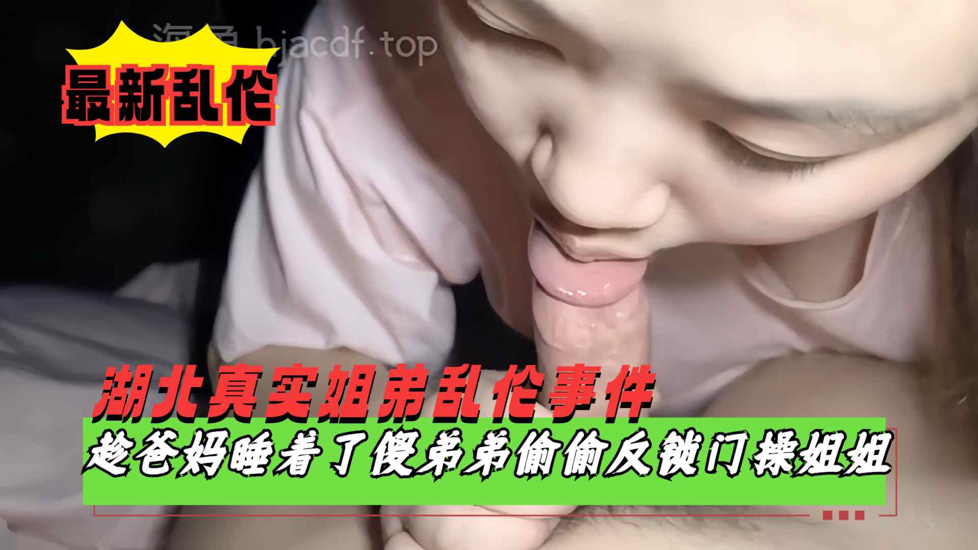 【湖北真实<span style="color: #ff5b82">姐</span><span style="color: #ff5b82">弟</span>乱伦】趁爸妈睡着了偷偷溜进姐姐房间反锁门