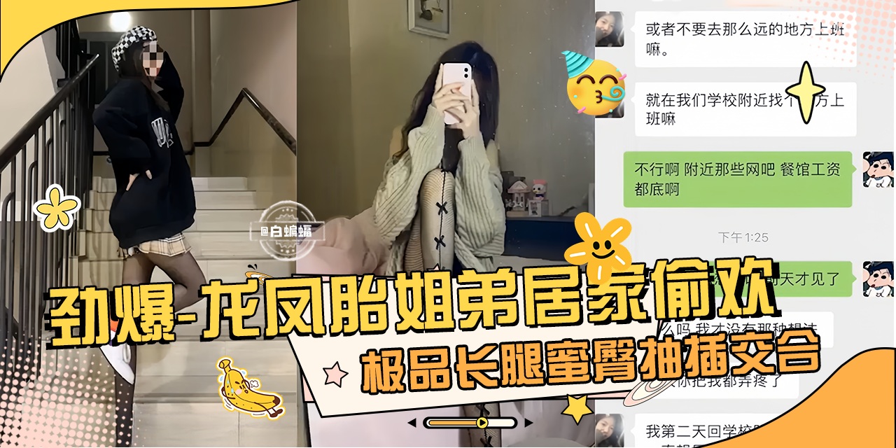 劲爆 真实龙凤胎<span style="color: #ff5b82">姐</span><span style="color: #ff5b82">弟</span>乱伦性爱泄密，极品长腿女神蜜桃臀姐姐主动口爆我的大吊-