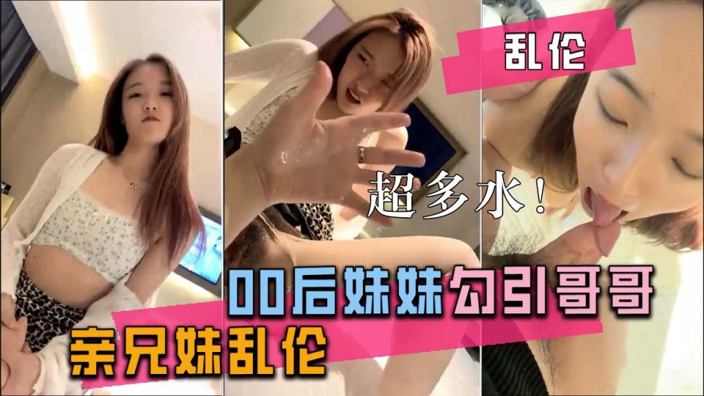 【真实乱伦】妹妹勾引亲哥，兴奋得淫水泛滥