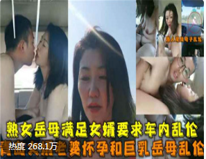 网爆门事件熟女岳母满足女婿要求车内乱伦<span style="color: #ff5b82">老</span><span style="color: #ff5b82">婆</span>怀孕和巨乳岳母乱伦