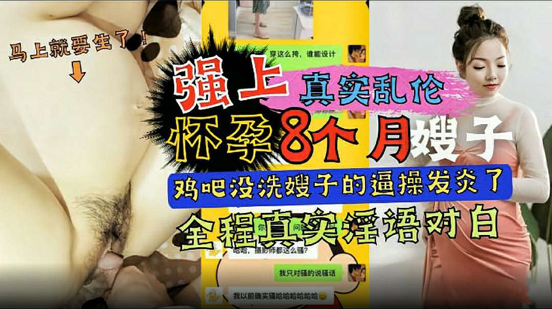 【<span style="color: #ff5b82">真</span><span style="color: #ff5b82">实</span><span style="color: #ff5b82">乱</span><span style="color: #ff5b82">伦</span>】强上怀孕八个月的嫂子（鸡巴没洗干净嫂子的逼被操发炎了）全程淫语对白