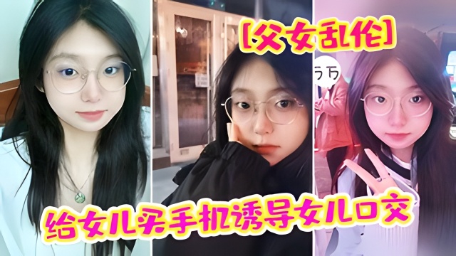 父女乱伦给<span style="color: #ff5b82">女</span><span style="color: #ff5b82">儿</span>买手机诱导<span style="color: #ff5b82">女</span><span style="color: #ff5b82">儿</span>强插破处