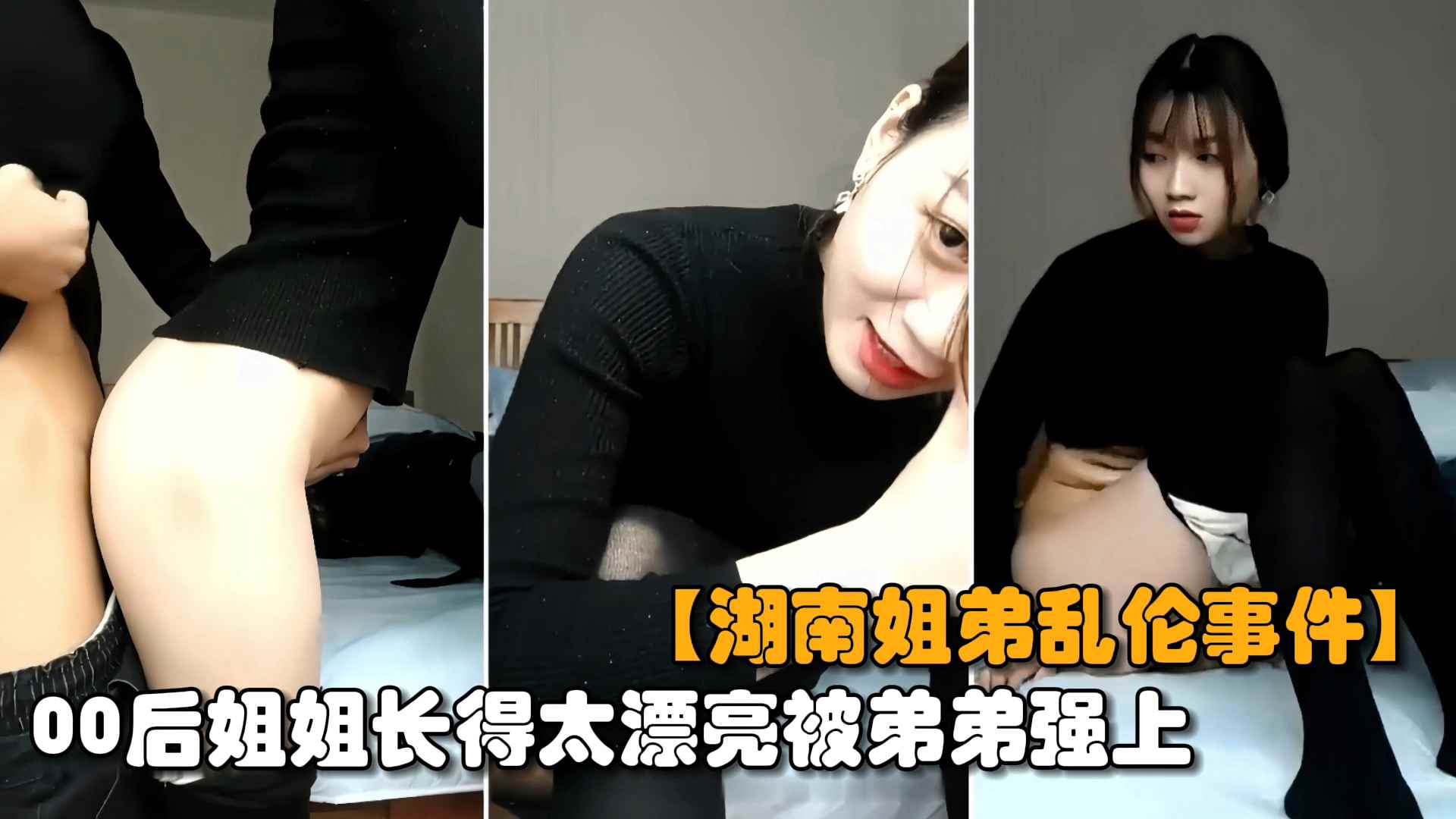 【最新湖南姐弟乱伦】00后亲姐姐趁爸妈不在家，姐弟两互摸乱搞无套输出<span style="color: #ff5b82">内</span><span style="color: #ff5b82">射</span>