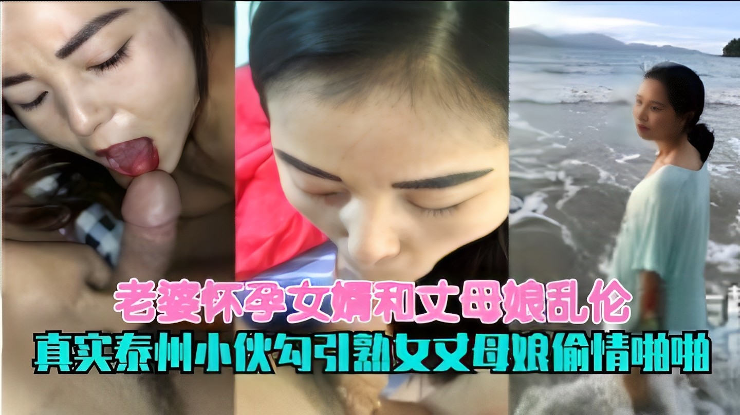 老婆怀孕女婿和丈母娘<span style="color: #ff5b82">乱</span><span style="color: #ff5b82">伦</span>真实泰州小伙勾引熟女丈母娘偷情啪啪