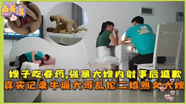 给嫂子吃春药，强暴大嫂内射事后道歉，真实记录牛逼大哥<span style="color: #ff5b82">乱</span><span style="color: #ff5b82">伦</span>二婚熟女大嫂！