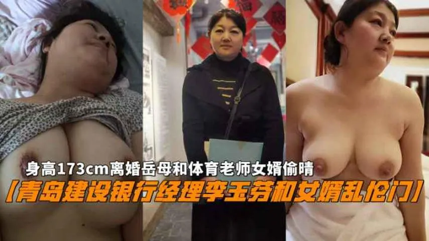 【青岛建设银行经理李玉芬和女婿乱伦门】173cm离婚岳母和体育<span style="color: #ff5b82">老</span><span style="color: #ff5b82">师</span>女婿偷晴