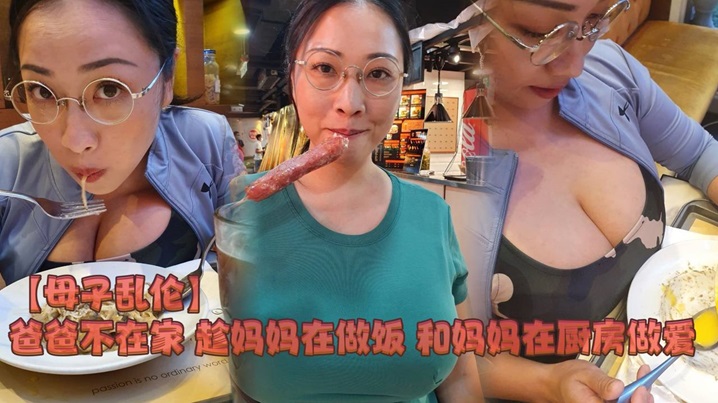 【母子乱伦】爸爸不在家趁<span style="color: #ff5b82">妈</span><span style="color: #ff5b82">妈</span>在做饭和<span style="color: #ff5b82">妈</span><span style="color: #ff5b82">妈</span>在厨房做爱