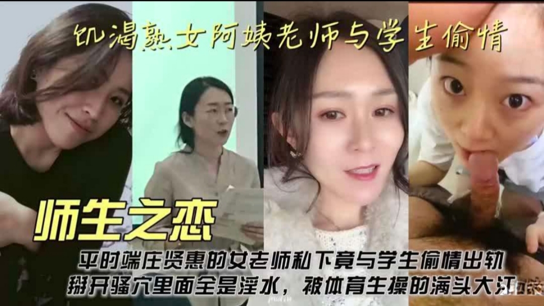 【师生恋】饥渴<span style="color: #ff5b82">熟</span><span style="color: #ff5b82">女</span>老师也渴望被学生的大肉棒抽插