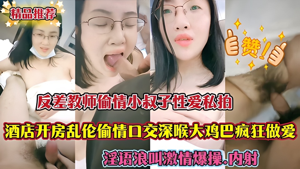 反差教师偷情小叔子性爱私拍 酒店开房<span style="color: #ff5b82">乱</span><span style="color: #ff5b82">伦</span>偷情 口交大鸡巴疯狂做爱 淫语浪叫 激情爆操