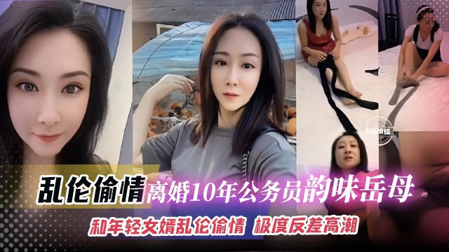 <span style="color: #ff5b82">乱</span><span style="color: #ff5b82">伦</span>偷情-离婚十年公务员的韵味岳母，和年轻的女婿<span style="color: #ff5b82">乱</span><span style="color: #ff5b82">伦</span>偷情 极度反差高潮