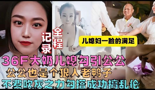 公公也是个很人老鸭子不费吹灰之力勾搭成功搞<span style="color: #ff5b82">乱</span><span style="color: #ff5b82">伦</span>