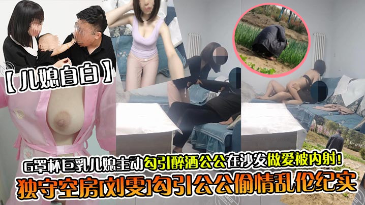 G罩杯巨乳儿媳主动勾引醉酒公公在沙发做爱被<span style="color: #ff5b82">内</span><span style="color: #ff5b82">射</span>!独守空房刘雯勾引公公偷情乱伦纪实