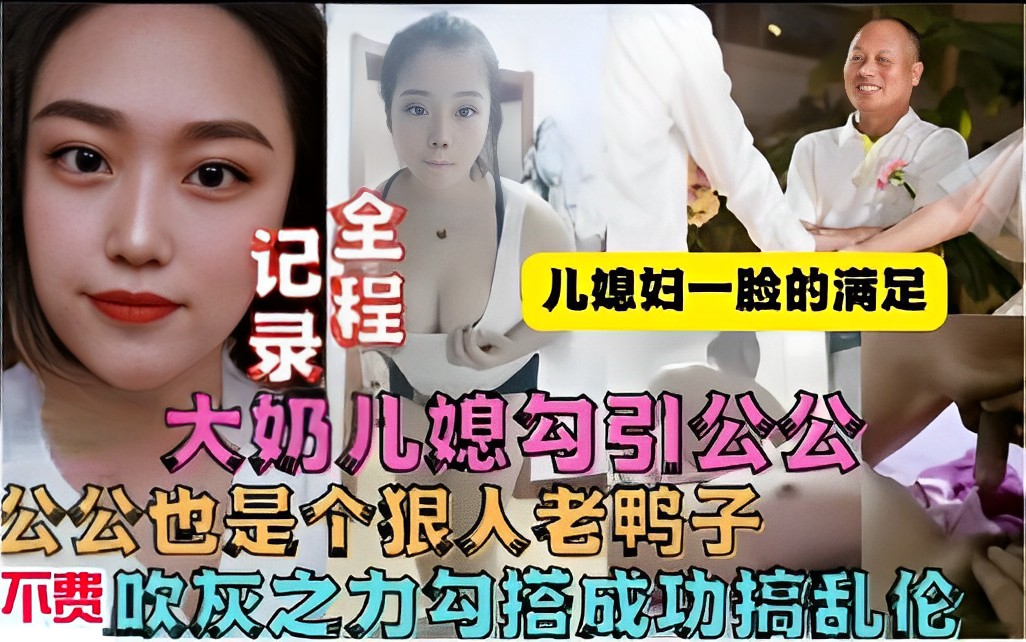 大奶儿媳勾引公公，公公也是个狠人老鸭子，不费吹灰之力勾搭成功搞<span style="color: #ff5b82">乱</span><span style="color: #ff5b82">伦</span>