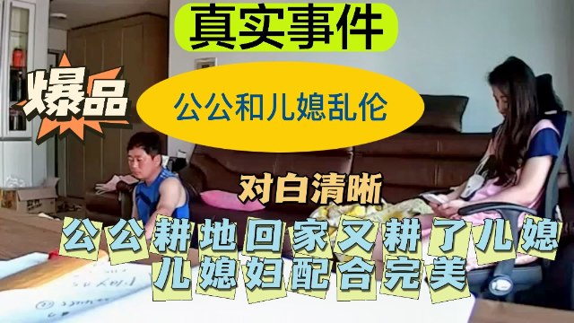 【公公儿媳<span style="color: #ff5b82">乱</span><span style="color: #ff5b82">伦</span>】公公耕地回家又耕了儿媳——配合完美！