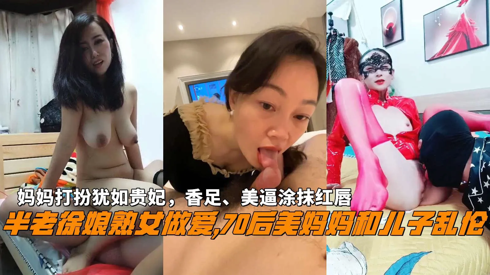 推荐半老徐娘熟女做爱,70后美妈妈和<span style="color: #ff5b82">儿</span><span style="color: #ff5b82">子</span>乱伦，妈妈打扮犹如贵妃，香足、美逼涂抹红唇。